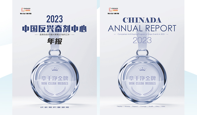 2023年反兴奋剂中心年报