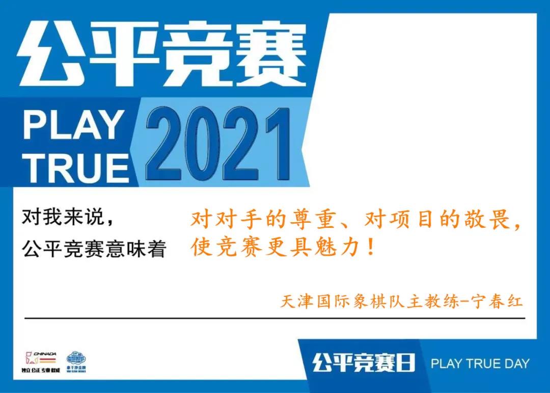 天津市国际象棋队积极参加2021年“公平竞赛日”活动