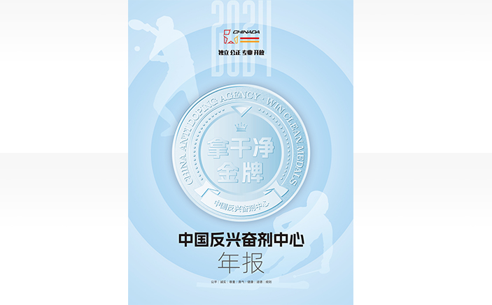 2024年反兴奋剂中心年报发布