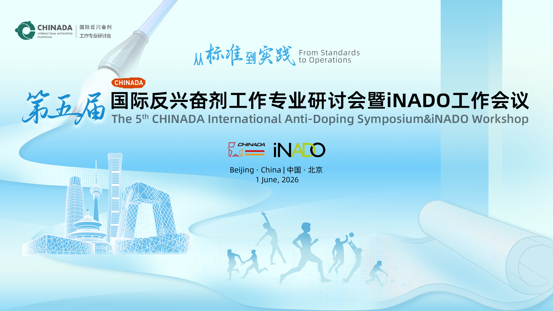 第五届CHINADA国际反兴奋剂工作专业研讨会暨iNADO工作会议绩